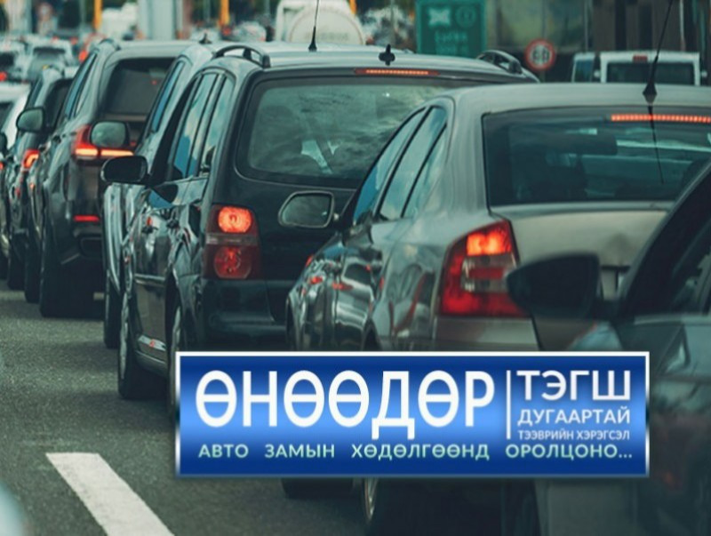Тэгш дугаараар төгссөн тээврийн хэрэгсэл өнөөдөр хөдөлгөөнд оролцоно